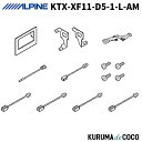 アルパイン KTX-XF11-D5-1-L-AM デリカD:5専用 マイナーチェンジ後 11型カーナビ フローティングビッグX11 取付けキット