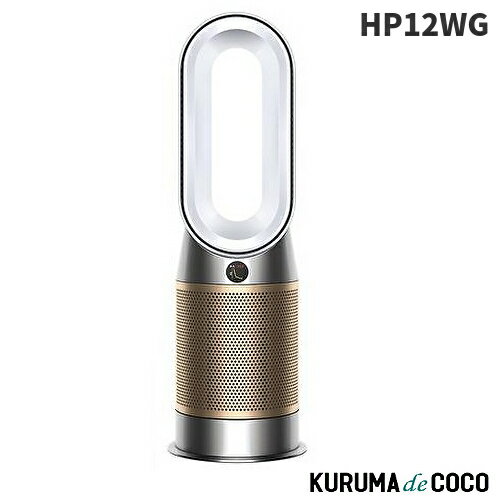 DYSON ダイソン HP12WG ホワイト/ゴールド Purifier Hot + Cool 空気