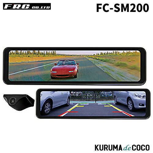 FRC FC-SM200 スマートデジタルバックミラー Full HD 高精細 IP67 防水リアカメラ