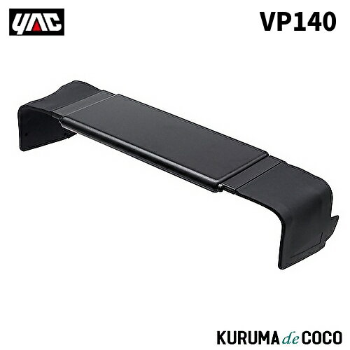 YAC 槌屋ヤック VP140 ディスプレイオーディオ用バイザー