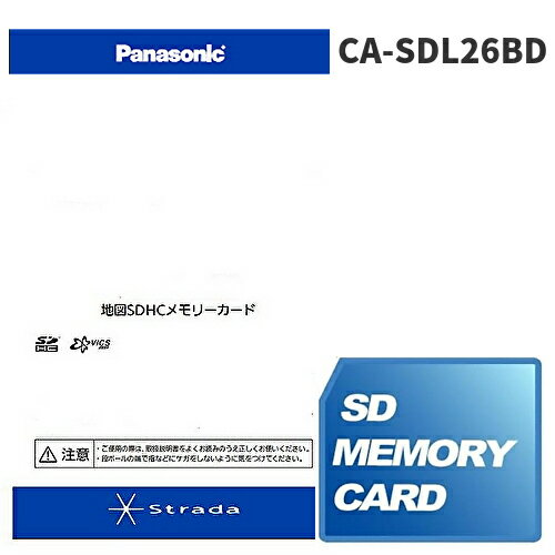 【期間限定 エントリーでポイント10倍】発売前予約12月中旬発売 Panasonic パナソニック CA-SDL26BD ストラーダ 地図更新ソフト 2026年度版 カーナビ 地図SDHCメモリーカード
