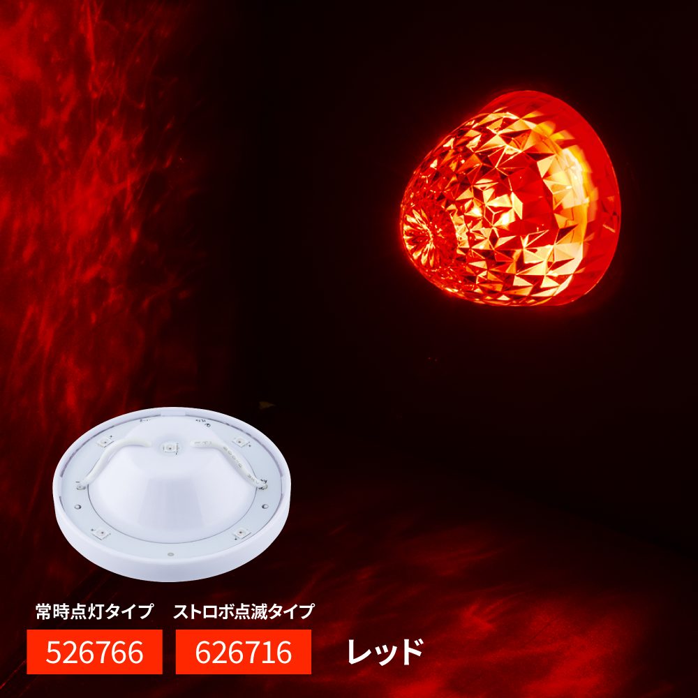 ジェットイノウエ 526766 LEDハイパワーマーカーランプユニット 常時点灯タイプ レッド