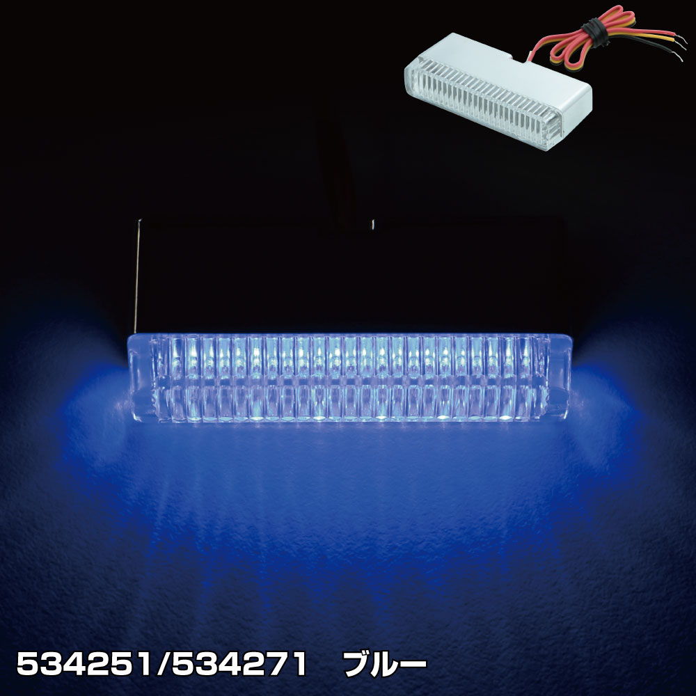 【期間限定 エントリーでポイント10倍】ジェットイノウエ 534271 LEDスリムマーカーランプDC12V ブルー