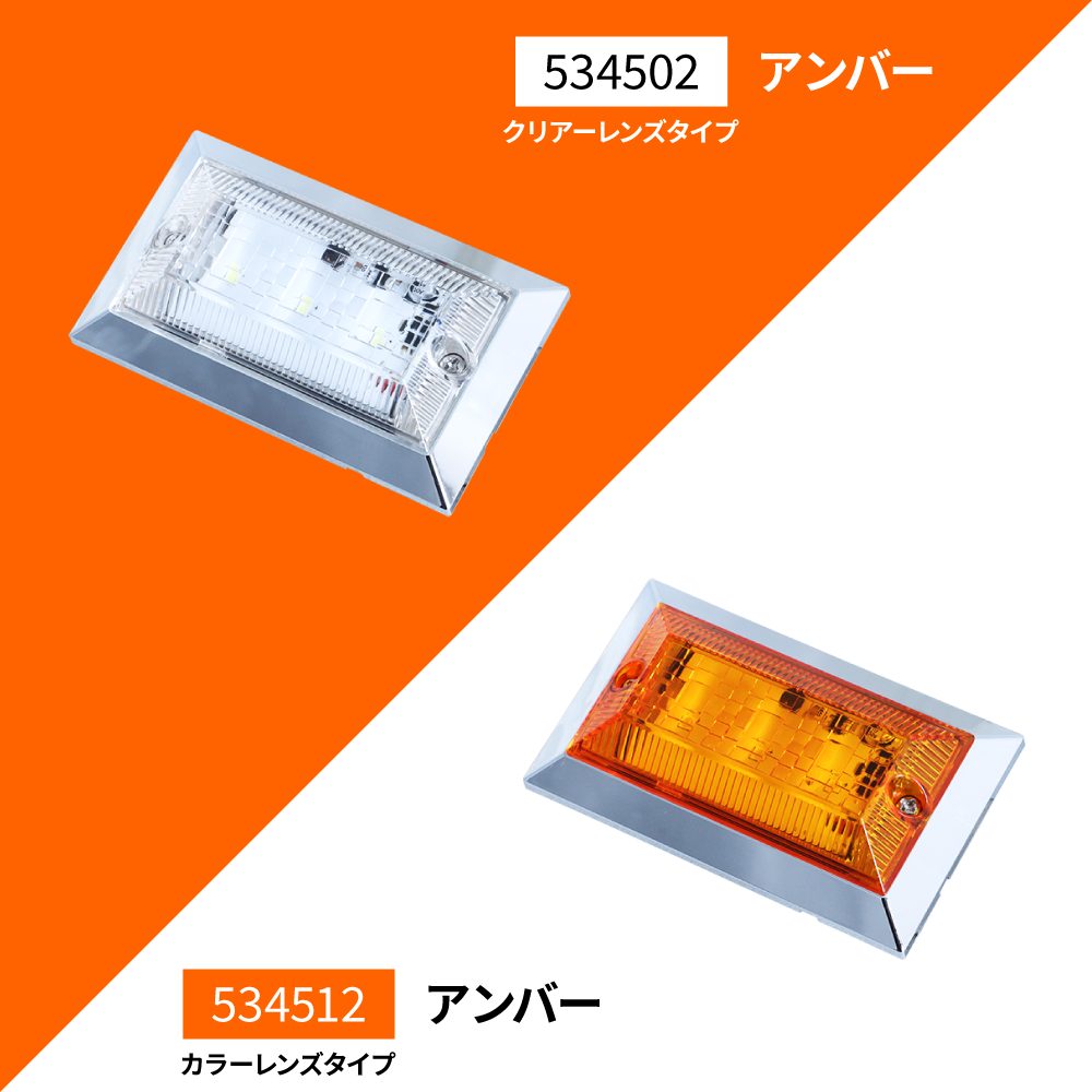 ジェットイノウエ 534512 ハイパワーフラットマーカーランプNEO アンバー