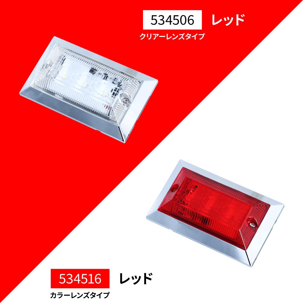 樂天商城 - 【SS限定エントリーでポイント5倍】ジェットイノウエ 534516 ハイパワーフラットマーカーランプNEO レッド