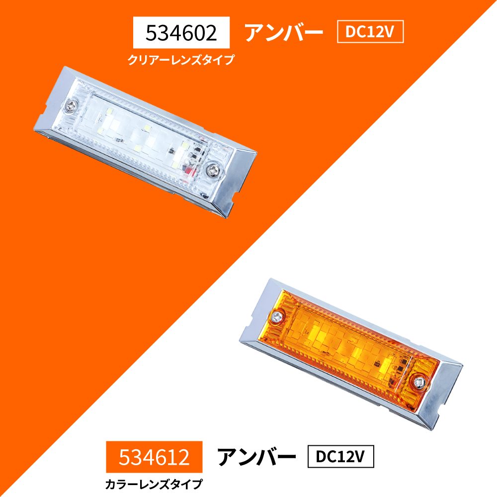 ジェットイノウエ 534602 ウルトラフラットマーカーランプ 12V アンバー
