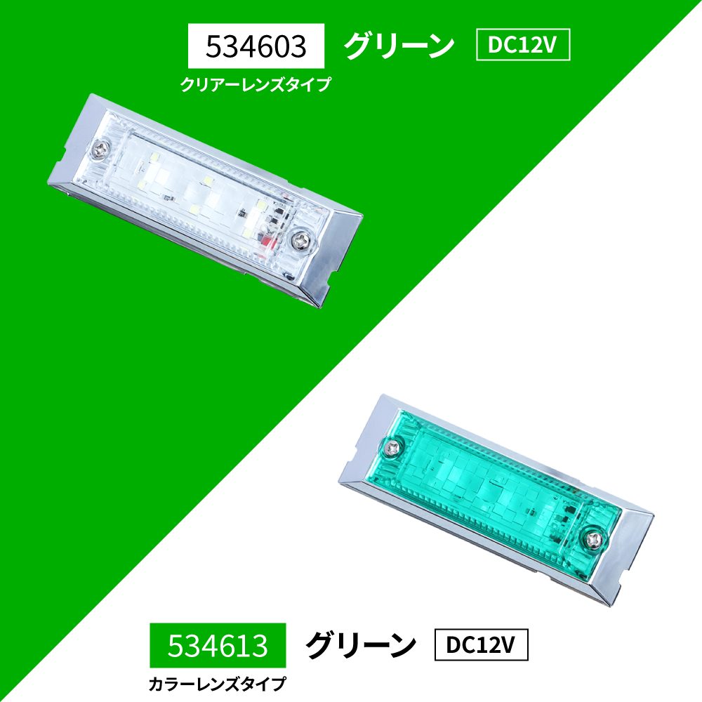 ジェットイノウエ 534613 ウルトラフラットマーカーランプ 12V グリーン
