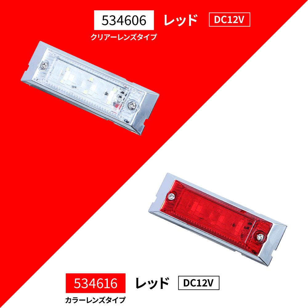 ジェットイノウエ 534616 ウルトラフラットマーカーランプ 12V レッド