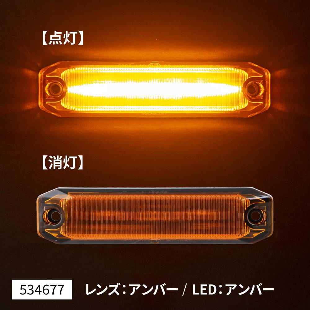 ジェットイノウエ 534677 LEDストリームラインマーカー レンズアンバー LEDアンバー