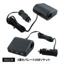 502139ジェットイノウエ 3連セパレートUSBソケット2ソケット付