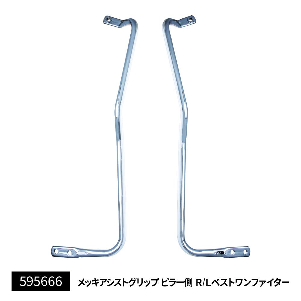 595666ジェットイノウエ メッキアシストグリップ　ピラー側R／L　ベストワンファイター