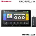 カロッツェリア パイオニア AVIC-RF722-DC 楽ナビ 9インチフローティング カーナビ ラージサイズ フルセグ地デジ ネットワークスティックセット