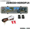 コムテック ドライブレコーダー ZDR038 HDROP14 デジタルインナーミラー 前後2カメラ 駐車監視対応 前後2カメラ 安全運転支援機能搭載 常時録画 衝撃録画 高速起動 STARVIS搭載