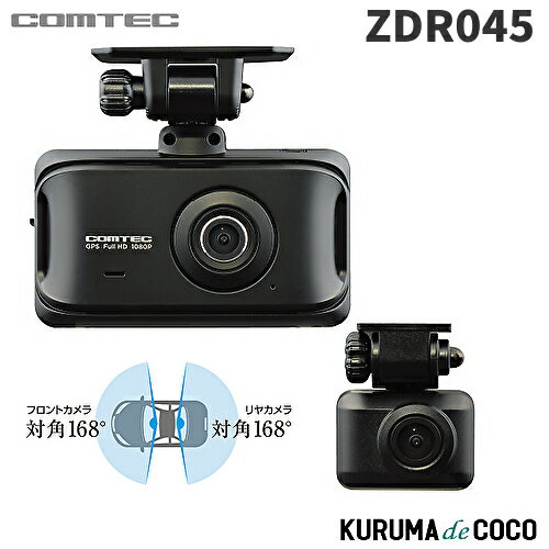 コムテックドライブレコーダーZDR045 前後2カメラ STARVIS 2搭載 対角168°の広角レンズ 7つの運転支援機能 SDカードメンテナンスフリー