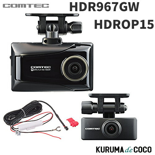 HDR967GW コムテック ドライブレコーダー（フロント＆リア） コムテック（Comtec） ドライブレコーダー HDR967GW 前後2カメラ 日本