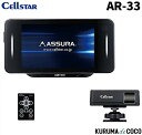 セルスター レーダー探知機 AR-33 レーザー&レーダー探知機 3.2インチ OBD2対応 無線LAN搭載 日本製/3年保証/パーキングモード機能搭載