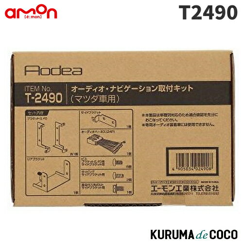 エーモン T2490 オーディオ・ナビゲーション取付キット マツダ デミオ用 マツダ車への市販のカーオーディオ・ナビゲーションの 取り付けに 必要な部材がセットされ、簡単・キレイ・スピーディーな 取り付けが可能エーモン T2490 オーディオ・ナビゲーション取付キット マツダ　デミオ用 エーモン T2490 オーディオ・ナビゲーション取付キット マツダ　デミオ用車種別キット T-2490 5