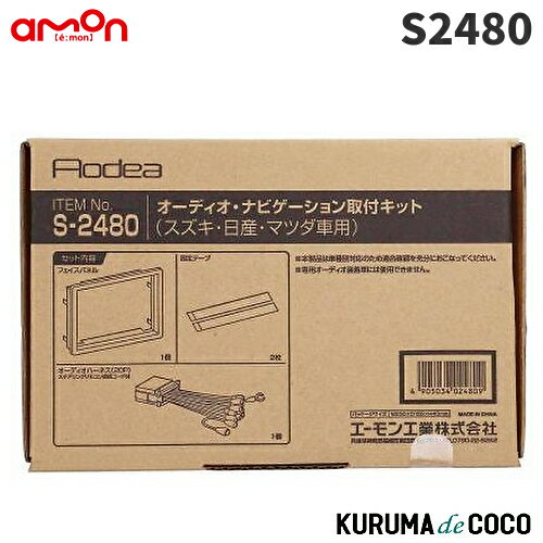 エーモン S2480 オーディオ・ナビゲーション取付キット スズキ車 日産 マツダ車用へ市販のカーオーディオ・ナビゲーションの 取り付けに 必要な部材がセットされ、簡単・キレイ・スピーディーな 取り付けが可能 ステアリングリモコン接続コード付エーモン S2480 オーディオ・ナビゲーション取付キット スズキ車用 日産 マツダ車用 エーモン S2482 オーディオ・ナビゲーション取付キット スズキ車用 日産 マツダ車用 車種別キット S-2480 5