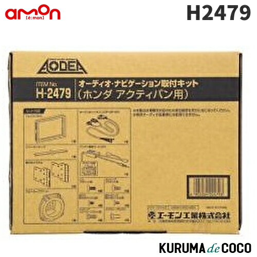 H2479 オーディオ・ナビゲーション取付キット ホンダ アクティバン用 ホンダ車へ市販のカーオーディオ・ナビゲーションの取り付けに 必要な部材がセットされ、簡単・キレイ・スピーディーな 取り付けが可能 スピーカーブラケット:1個 オーディオハーネス(20P・8P・8P):1個 アンテナ変換コード(2P):1個エーモンH2479オーディオ・ナビゲーション取付キット ホンダ アクティバン用 エーモンH2479オーディオ・ナビゲーション取付キット ホンダ アクティバン用 H-2479 5