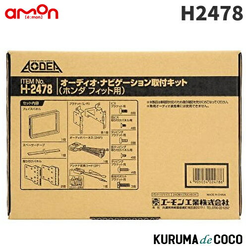 エーモン H2478 オーディオ・ナビゲーション取付キット ホンダ フィット用