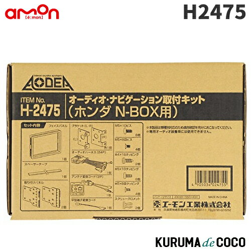 エーモンH2475オーディオ・ナビゲーション取付キット ホンダ　N-BOX用