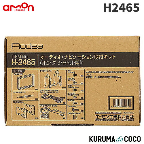エーモン H2465 オーディオ・ナビゲーション取付キット ホンダ　シャトル用