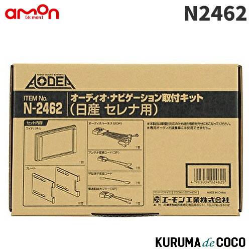 エーモン N2462オーディオ・ナビゲーション取付キット 日産 セレナ用
