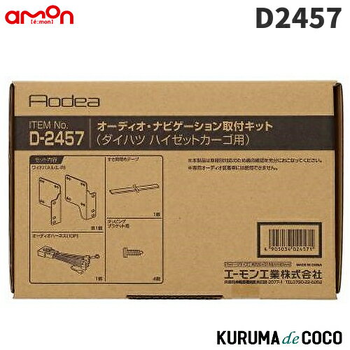 樂天商城 - 【SS限定エントリーでポイント5倍】エーモン D2457オーディオ・ナビゲーション取付キット ダイハツ　ハイゼットカーゴ用