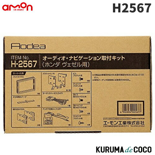 エーモン H-2567オーディオ・ナビゲーション取付キット ホンダ ヴェゼル用