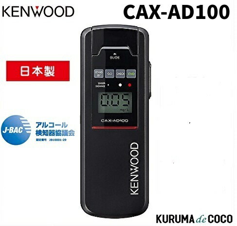 ケンウッド アルコール検知器 CAX-AD100 アルコール検知器協議会認定品 高精度・高品質 日本製センサー採用