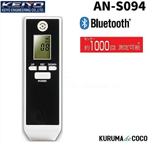 アルコール検知器 AN-S094 KEIYO 慶洋エンジンアリング Bluetooth接続により、スマートフォンへデータを転送 管理