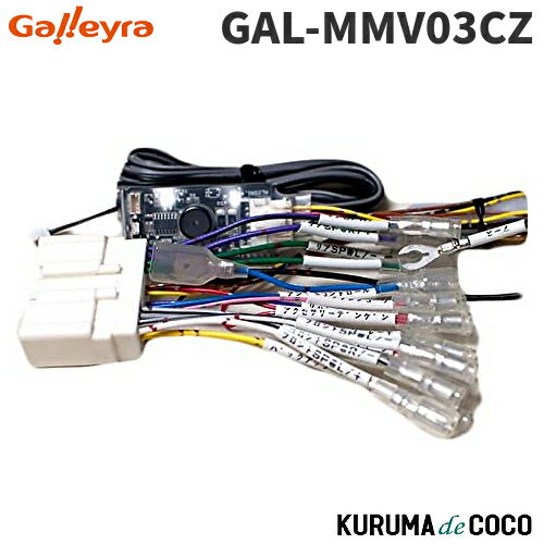 樂天商城 - GalleyraガレイラステアリングアダプターGAL-MMV03CZマツダ車用ステアリングリモコンアダプタ赤外線タイプ24Pハーネス付き