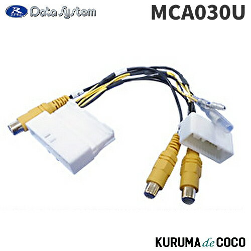 DateSystem データシステム カメラ変換 MCA030U 。純正カメラを市販ナビで活用/コンパクト＆省電力設計