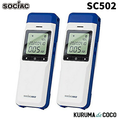 ソシアック アルコール検知器 SC-502 2本セット ソシアック NEO電気化学式センサー搭載 協会助成金認定機器 中央自動車工業株式会社 ソシアック・ネオ
