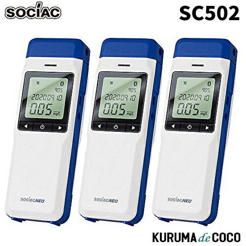 ソシアック アルコール検知器 SC-502 3本セット ソシアック NEO電気化学式センサー搭載 協会助成金認定機器 中央自動車工業株式会社 ソシアック・ネオ