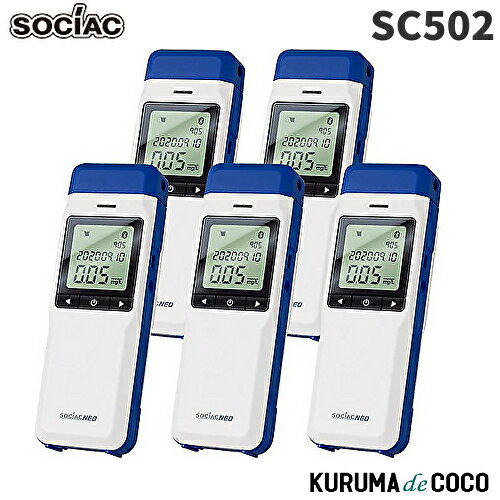 ソシアック アルコール検知器 SC-502 5本セット ソシアック NEO電気化学式センサー搭載 協会助成金認定機器 中央自動車工業株式会社 ソシアック・ネオ