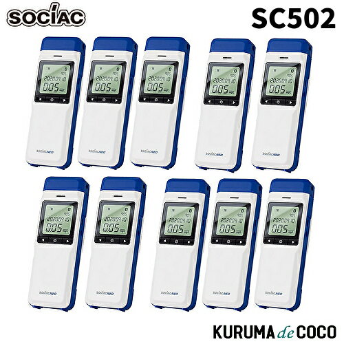 ソシアック アルコール検知器 SC-502 10台セット ソシアック NEO電気化学式センサー搭載 協会助成金認定機器 中央自動車工業株式会社 ソシアック・ネオ