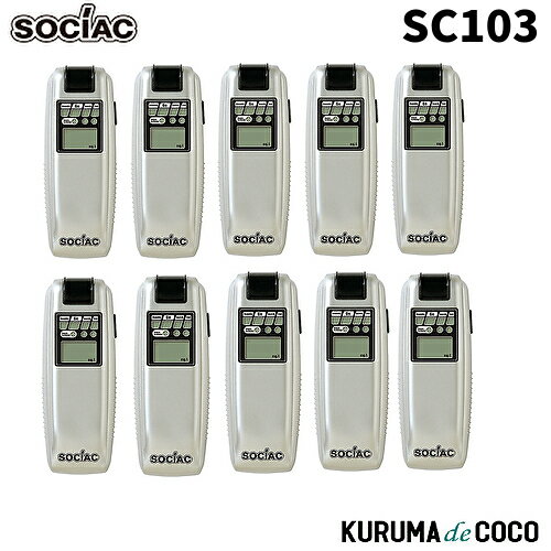 ソシアック SC-103 10台セット アルコール 検知器 半導体ガスセンサー式 アルコールチェッカー 飲酒検知 SOCIAC 中央自動車工業株式会社 sc103 アルコール検知器協議会認定機種