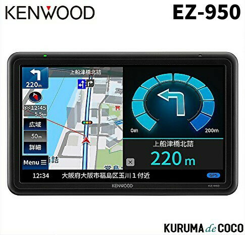 ケンウッド EZ-950 9V型(9インチ)WVGA ポータブルナビゲーション 地上デジタルTV フルセグ ワンセグチューナー GPS 3Dセンサー内蔵