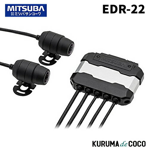 ミツバ サンコーワ バイク用 ドライブレコーダー EDR-22 前後2カメラ録画 IP66/67防水