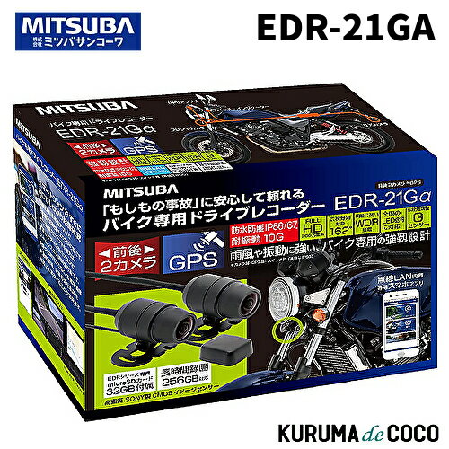 送料無料 MITSUBA ミツバ サンコーワ EDR-21Gα バイク専用ドライブレコーダー 前後2カメラ＋GPS搭載ハイスペックモデル EDR-21GA