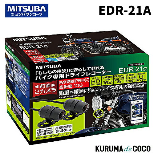 送料無料 MITSUBA ミツバサンコーワ バイク専用ドライブレコーダー 前後2カメラ EDR-21α　EDR21アルファ