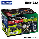 MITSUBA ミツバサンコーワ バイク専用ドライブレコーダー 前後2カメラ EDR-21α EDR21アルファ