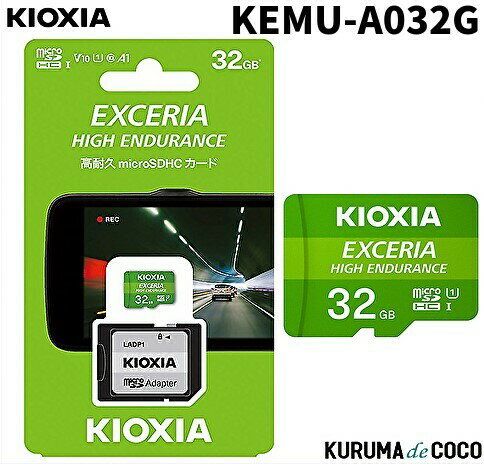 KIOXIA キオクシア高耐久マイクロ32GBSDメモリーカード KEMU-A032Gドライブレコーダー推奨SDカード
