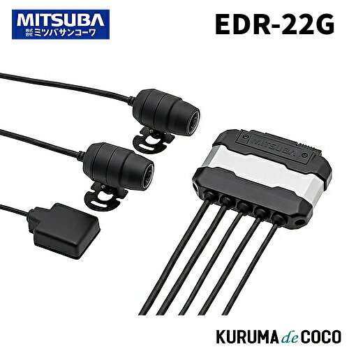 ミツバ サンコーワ バイク用 ドライブレコーダー EDR-22G 前後2カメラ録画 GPS搭載 IP66/67防水