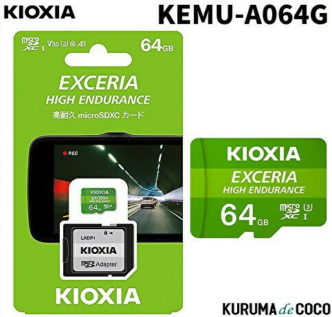 KIOXIA キオクシア高耐久マイクロ64GBSDメモリーカード KEMU-A064Gドライブレコーダー推奨SDカード