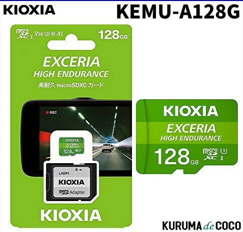 KIOXIA キオクシア高耐久マイクロ128GBSDメモリーカード KEMU-A128Gドライブレコーダー推奨SDカード
