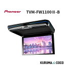 パイオニア カロッツェリア フリップダウンモニター TVM-FW1100-2-B 11.6V型ワイドXGAブラックモデル 車室内に馴染むデザイン性とより美しく装着可能な取付性を両立(2)
