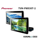 Pioneer パイオニア TVM-PW930T-2 プライベートモニター 9インチ WVGA 2台セット HIGHポジションタイプ カロッツェリア
