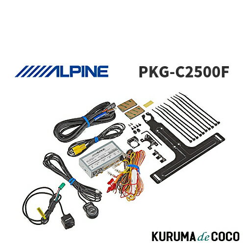 ALPINE - アルパイン ALPINE PKG-C2500F マルチビュー・フロントカメラ 汎用接続用電源ボックスセット